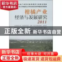 正版 柑橘产业经济与发展研究:2011 祁春节等著 中国农业出版社 9