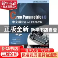 正版 Creo Parametric 1.0中文版快速入门实例教程 孙明礼,胡仁