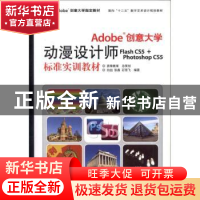 正版 Adobe创意大学动漫设计师Flash CS5+Photoshop CS5标准实训