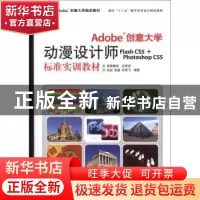 正版 Adobe创意大学动漫设计师Flash CS5+Photoshop CS5标准实训