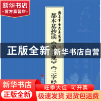 正版 都本基抄读《弟子规》《三字经》 都本基主编 首都师范大学