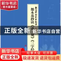 正版 都本基抄读《弟子规》《三字经》 都本基主编 首都师范大学