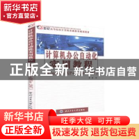 正版 计算机办公自动化实用教程(Windows XP+Office 2007) 熊静