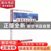 正版 计算机办公自动化实用教程(Windows XP+Office 2007) 熊静