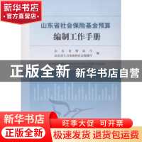 正版 山东省社会保险基金预算编制工作手册 山东省财政厅社保处