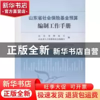 正版 山东省社会保险基金预算编制工作手册 山东省财政厅社保处