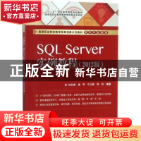 正版 SQL Server实例教程(2012版) 刘志成,张军,宁云智 等 电子工