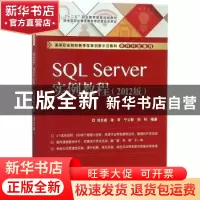 正版 SQL Server实例教程(2012版) 刘志成,张军,宁云智 等 电子工