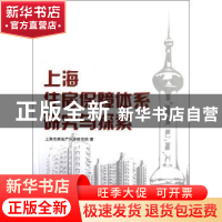 正版 上海住房保障体系研究与探索 上海市房地产科学研究院著 人