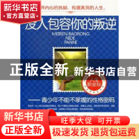 正版 没人包容你的叛逆:青少年不能不掌握的性格密码 周文敏编著