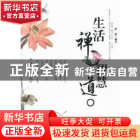 正版 生活禅智慧道 释颢编著 中国华侨出版社 978751132334