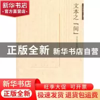 正版 文本之“间”:从孔子到鲁迅 伍晓明 著 北京大学出版社 978