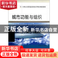 正版 城市功能与组织 李超 大连理工大学出版社 9787561174043 书