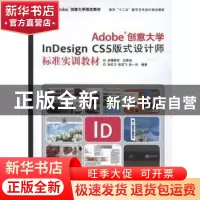 正版 Adobe创意大学InDesign CS5版式设计师标准实训教材 肖红力