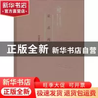正版 梁启超集 付祥喜,陈淑婷编 广东人民出版社 9787218122557