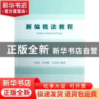 正版 新编税法教程 马国权,黄领霞,王宏波编著 中国书籍出版社