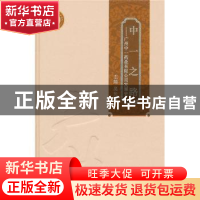 正版 中一之路:广州中一药业有限公司发展史 主编吴长海 广东科