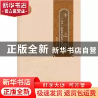 正版 中一之路:广州中一药业有限公司发展史 主编吴长海 广东科