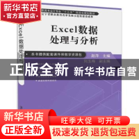 正版 EXCEL数据处理与分析 赵萍主编 清华大学出版社 97873024944