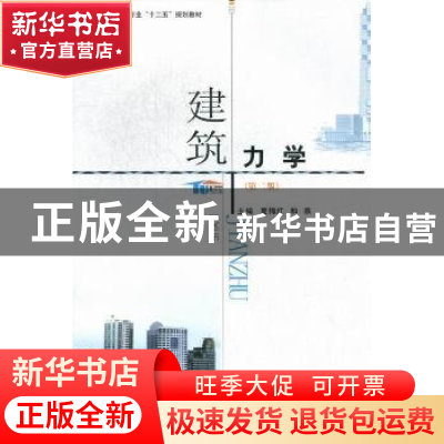 正版 建筑力学 夏锦红,和燕主编 郑州大学出版社 9787564508883