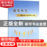 正版 因信而见:基金会沙龙精华汇编 孙伟林 著 冶金工业出版社 97