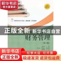 正版 财务管理 迟艳琴主编 上海财经大学出版社 9787564214609 书