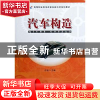 正版 汽车构造 汪锐主编 安徽大学出版社 9787566403780 书