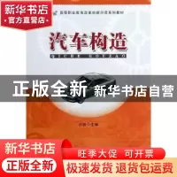 正版 汽车构造 汪锐主编 安徽大学出版社 9787566403780 书