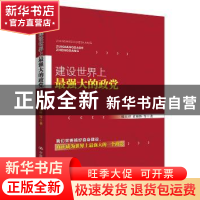 正版 建设世界上最强大的政党 韩庆祥,黄相怀等著 中国人民大学