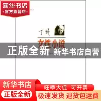 正版 丁玲·女性小说 黄会林编 上海文艺出版社 97875321435