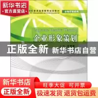 正版 企业形象策划 汪秀英 上海交通大学出版社 9787313075321 书