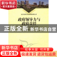 正版 政府领导力与政府责任 彭忠益著 中国社会科学出版社 978751