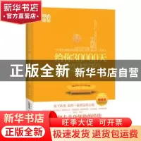 正版 给你30000天,你该怎么活? 王贵水编著 武汉大学出版社