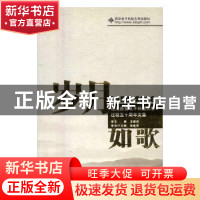 正版 岁月如歌:纪念西安电子科技大学迁校50周年文集 忽培元 作