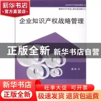 正版 企业知识产权战略管理 唐珺 知识产权出版社 9787513009355