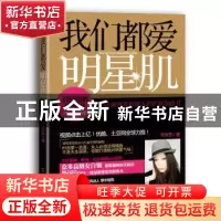 正版 我们都爱明星肌:让面容光彩照人的护肤化妆书 齐齐亚著 广西