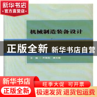 正版 机械制造装备设计 齐继阳,唐文献主编 北京理工大学出版社
