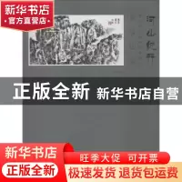 正版 河山纪行:当代中国画名家画名山:雁荡山篇 石峰主编 天津人