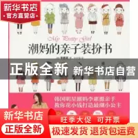 正版 潮妈的亲子装扮书 (韩)李惠源著 广西科学技术出版社 978780