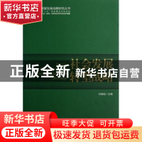正版 社会发展转型战略 宋晓梧主编 学习出版社 9787514702743 书