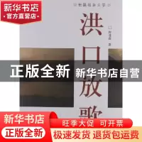正版 洪口放歌:长篇报告文学 程沛森著 海潮摄影艺术出版社 97
