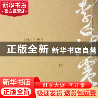 正版 柳荫狂草李白诗卷 柳荫著 江苏美术出版社 9787534448638 书