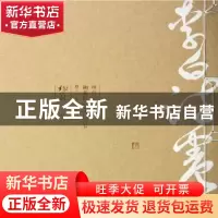 正版 柳荫狂草李白诗卷 柳荫著 江苏美术出版社 9787534448638 书