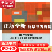正版 电气控制与PLC项目式教程 李新卫,王益军主编 北京理工大学