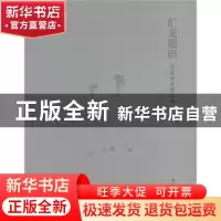 正版 汇龙墨语:化涂诗书画印集 化涂 绘 文化艺术出版社 97875039