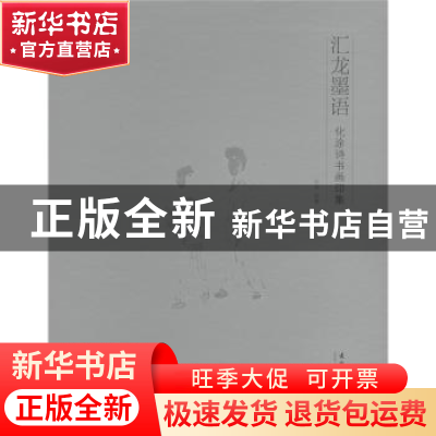 正版 汇龙墨语:化涂诗书画印集 化涂 绘 文化艺术出版社 97875039