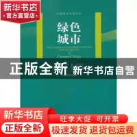 正版 绿色城市 冯奎,闫学东 主编 中国环境出版社 9787511133632