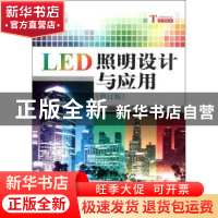 正版 LED照明设计与应用 [日]LED照明推进协会编 科学出版社 9787