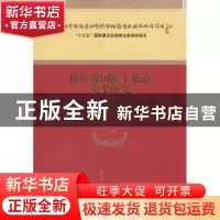 正版 保障我国海上通道安全研究 吕靖等著 经济科学出版社 978751