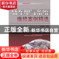 正版 轿车电气系统维修案例精选 杨增雨编著 机械工业出版社 9787